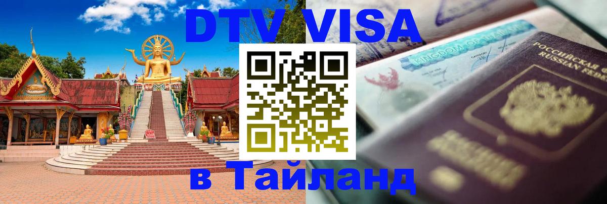 DTV виза Тайланд 