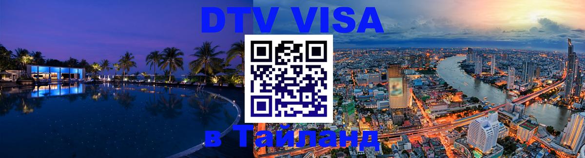 Виза ДТВ на 5 лет в Тайланд Оренбург 