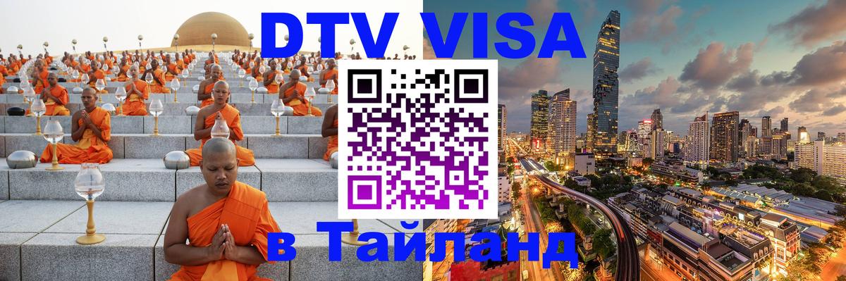 DTV Visa Thailand — прайс и условия, виза без дополнительных документов - 04.10.2025 